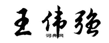 胡問遂王偉強行書個性簽名怎么寫