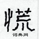 林少明寫的硬筆隸書慌