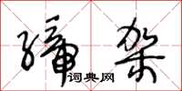 王冬齡締架草書怎么寫