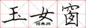 駱恆光玉女窗楷書怎么寫