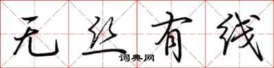 荊霄鵬無絲有線行書怎么寫