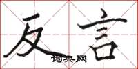 駱恆光反言楷書怎么寫