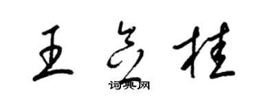 梁錦英王念桂草書個性簽名怎么寫
