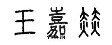 曾慶福王嘉赫篆書個性簽名怎么寫