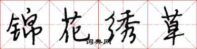 段相林錦花繡草行書怎么寫