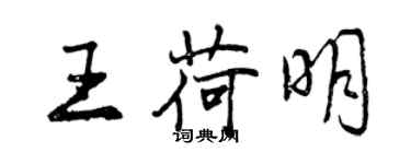 曾慶福王荷明行書個性簽名怎么寫