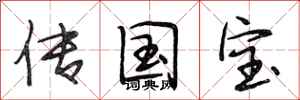 段相林傳國寶行書怎么寫
