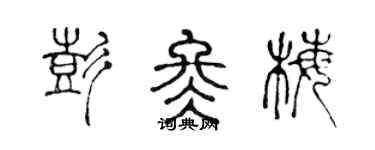 陳聲遠彭冬梅篆書個性簽名怎么寫
