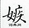 黃華生寫的硬筆楷書嫉