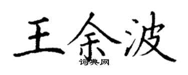 丁謙王餘波楷書個性簽名怎么寫