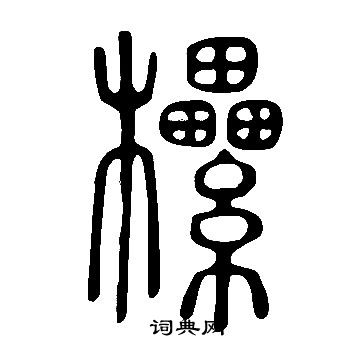 蘊隸書書法_蘊字書法_隸書字典