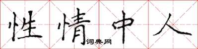 侯登峰性情中人楷書怎么寫