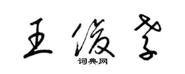 梁錦英王俊孝草書個性簽名怎么寫