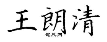 丁謙王朗清楷書個性簽名怎么寫