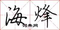 荊霄鵬海烽行書怎么寫