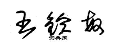 朱錫榮王鈴敏草書個性簽名怎么寫