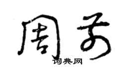 曾慶福周前草書個性簽名怎么寫