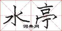 駱恆光水亭楷書怎么寫
