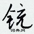覆草書怎么寫好看_覆硬筆草書書法_覆鋼筆草書字帖