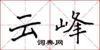 侯登峰雲峰楷書怎么寫