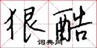 狠惡的意思_狠惡的解釋_國語詞典
