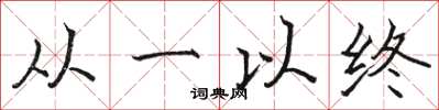 駱恆光從一以終楷書怎么寫