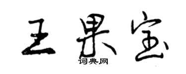 曾慶福王果寶行書個性簽名怎么寫