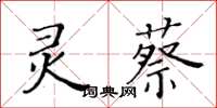 黃華生靈蔡楷書怎么寫