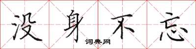 田英章沒身不忘楷書怎么寫
