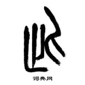 千字文中李剛田的寫法