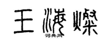 曾慶福王海燦篆書個性簽名怎么寫
