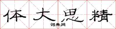 范連陞體大思精隸書怎么寫