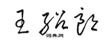駱恆光王紹朗草書個性簽名怎么寫