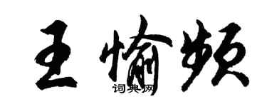 胡問遂王愉頻行書個性簽名怎么寫