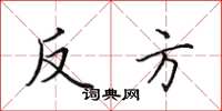 田英章反方楷書怎么寫