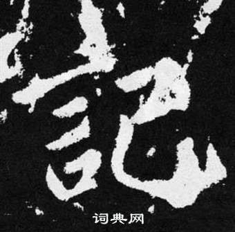 趙孟頫張留孫碑中記的寫法