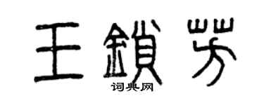 曾慶福王鎖芳篆書個性簽名怎么寫