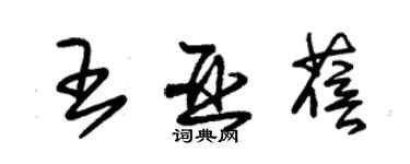 朱錫榮王亞蓓草書個性簽名怎么寫