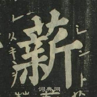 姜立綱四體千字文中薪的寫法