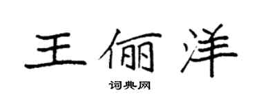 袁強王儷洋楷書個性簽名怎么寫