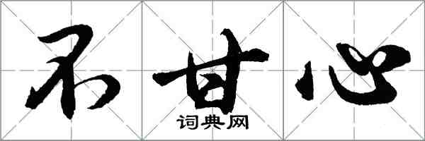 胡問遂不甘心行書怎么寫