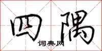 荊霄鵬四隅行書怎么寫