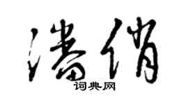 曾慶福潘俏草書個性簽名怎么寫