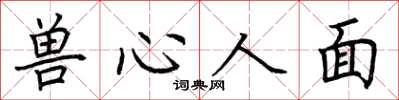 荊霄鵬獸心人面楷書怎么寫
