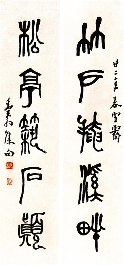 鄧散木篆書《竹戶松亭五言聯》