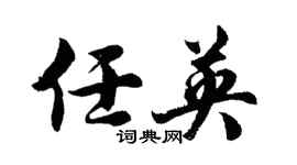 胡問遂任英行書個性簽名怎么寫