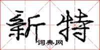 龐中華新特行書怎么寫