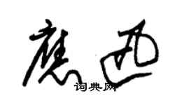 朱錫榮應迅草書個性簽名怎么寫