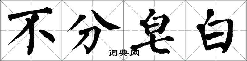 翁闓運不分皂白楷書怎么寫