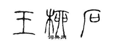 陳聲遠王柳石篆書個性簽名怎么寫